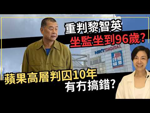 重判黎智英坐監坐到96歲？蘋果高層判囚10年有冇搞錯？李慧玲Live