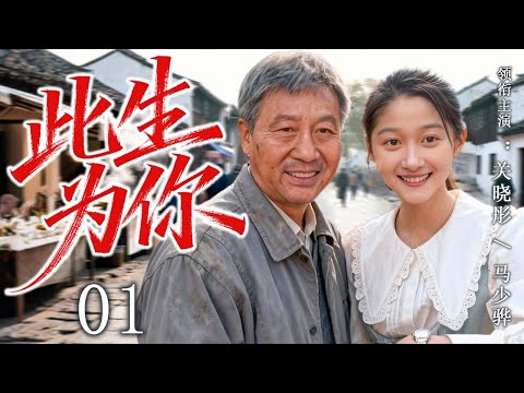 【2025最新年代剧】此生为你 01 | 一个沉默的父亲，用一生托起一个女孩的未来！ | 主演：#关晓彤 #马少骅 #赵丽颖 #吴越