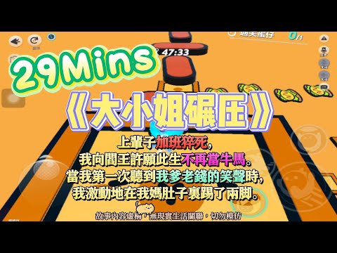 《大小姐碾壓》爽文。聽說我活不過三歲？那我先繼承億萬家產！完結嚕。#爽文 #小說 #一口氣看完  #聽書 #听书  #完结文