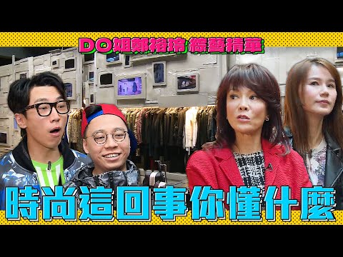 DO姐鄭裕玲 綜藝精華｜Do姐大啖頂級食材魚子醬！成為魚子醬達人？名牌時裝不用花大錢？時尚潮流一網打盡！｜Do姐去Shopping｜農夫｜陸永｜C君｜黃翠如
