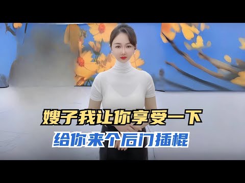 嫂子我让你享受一下，给你来个后门插棍 #沙雕 #搞笑 #熱門 #分享#家庭倫理 #情感