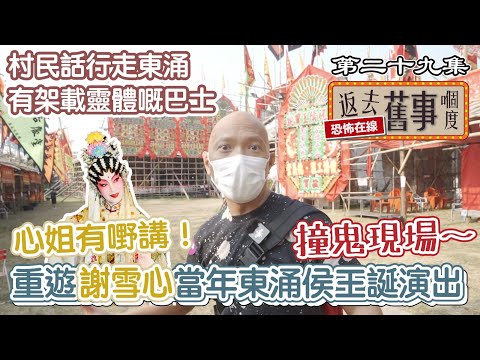 重遊謝雪心當年東涌侯王誕演出撞鬼現場～村民話行走東涌有架載靈體嘅巴士