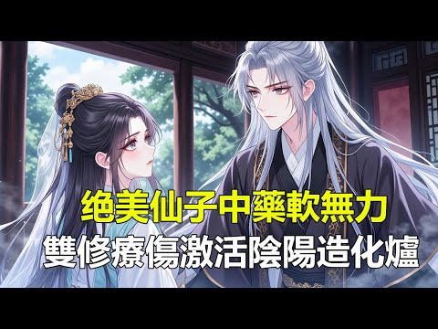 《仙子住手，我只想好好修行啊！》宗門女長老個個冰冷禁慾、高不可攀？” 許元清被陰陽造化爐砸中，穿越修仙界，救下宗門女長老，對方冷着臉非要以身相許？ 療傷誤闖魔門魔女密室，她咬牙切齒卻日日纏身 #穿越