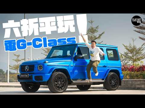 300萬Mercedes-Benz G580e有咩吸引力？四摩打+超強扭力地上最強「油改電」！￼一招教你六折平玩新「電G」！| FlatOut Review #FlatOut 試車＃地板電