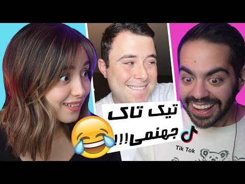 TIKTOKS THAT SHOULDN'T EXIST !!!تیک تاکای چرت و پرت کورش