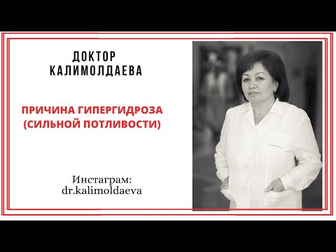 ПРИЧИНА ГИПЕРГИДРОЗА (СИЛЬНОЙ ПОТЛИВОСТИ)