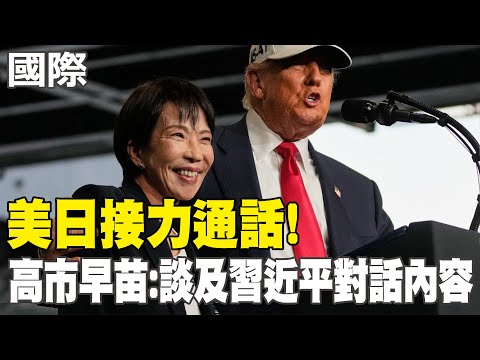 【每日必看】美日接力通話! 高市早苗:談及習近平對話內容|"假如今天開戰" 中日衝突升溫.火箭軍秀實彈演練回答 20251125