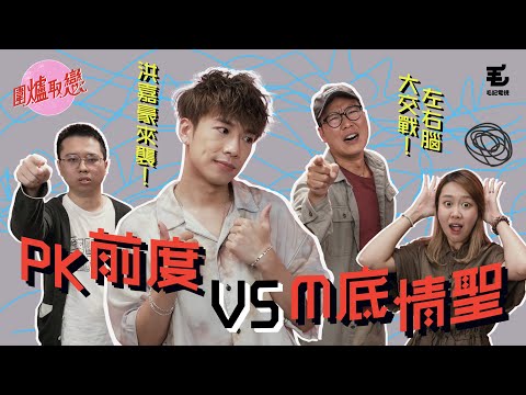 3/6《圍爐取戀》PK前度決戰M底情聖 （嘉賓：洪嘉豪）