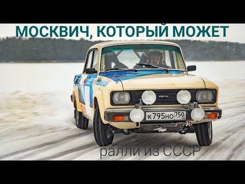 A sporty Moskvich-2140 from the USSR. 140 hp and eight shock absorbers. What was rallying like in...