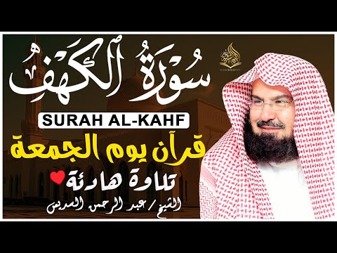 سورة الكهف كاملة ❤️ كلها خشوع وطمأنينه | الشيخ عبد الرحمن السديس Surah Al-Kahf by Al Sudais