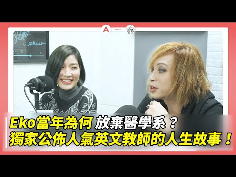 @dearmarcy Eko當年為何放棄醫學系？ 美式正音其實超簡單？獨家公佈人氣英文教師的人生故事 ft.馬克瑪麗