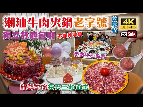 深圳潮汕牛肉火鍋 | 44年老字號 | 獨立舒適包廂🥳不額外收費 | 免費生日佈置🌹滿有氣氛 | 高質牛肉🥩每天三趟新鮮直送 | 牛肉蛋糕🎂 | 獨立一人一鍋 | 新鲜牛骨熬制湯底 | 生活盒子