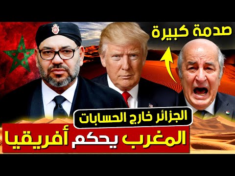 المغرب يقود أفريقيا و الجزائر خارج الحسابات بسبب قوانين ترامب الجديدة | بودكاست التاريخ الصامت
