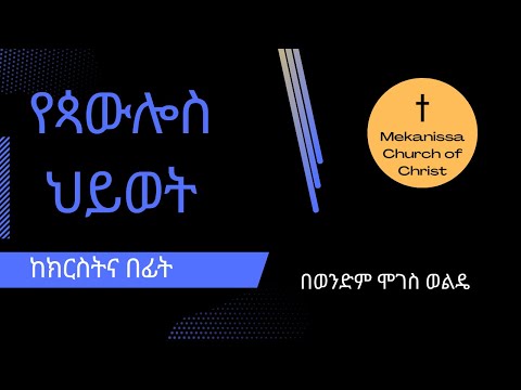 የጳውሎስ ህይወት / The Life of Paul