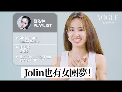蔡依林也是Blink?人生10首必聽歌單:BLACKPINK How You Like That、蕭煌奇 末班車...|人生播放清單|Vogue Taiwan