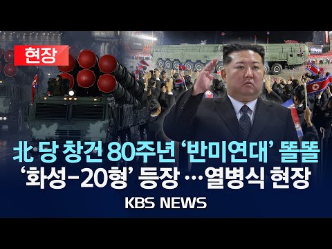 [현장] 북한, 노동당 창건 80주년 대규모 열병식 현장/2025년 10월 11일(토)/KBS