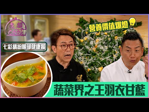 蔬菜界營養價值之王羽衣甘藍  七彩繽紛眼部健康餐｜ 煮題Cook ｜EP46｜Ricky 張錦祥｜Jacky 余健志 ｜ HOY TV ｜ HOY 77