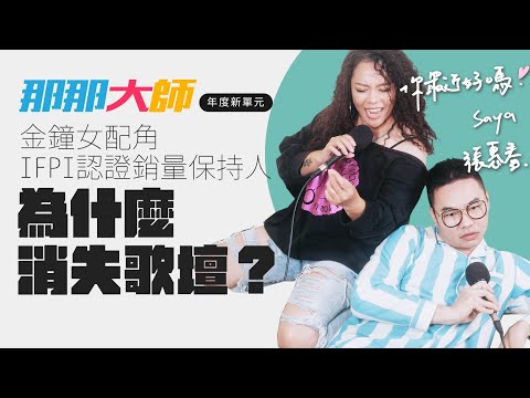 【你最近好嗎？】#Saya  #張惠春 解密消失時光，用歌聲傳達她一直都在