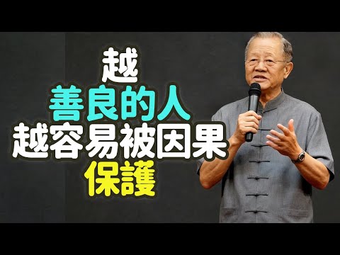 越善良的人，越容易被因果保護。#吃虧 #福報 #積福報 #傻人有傻福 #心念 #德行 #默默吃虧 #因果不虛 #天道無親 #常與善人 #積德 #積緣分 #格局 #消業障 #修心性 #養未來 #禪之道：