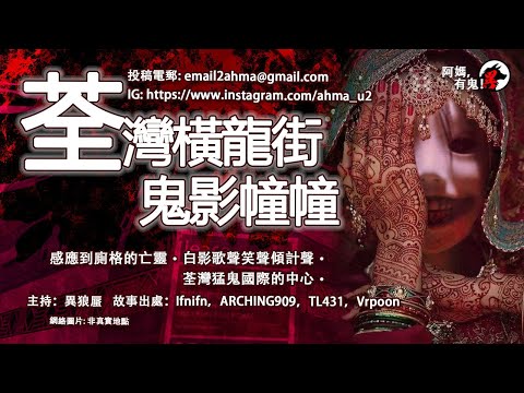 荃灣橫龍街鬼影幢幢【粵語香港鬼故事】【阿媽有鬼! EP0311】｜感應到廁格的亡靈｜白影歌聲笑聲傾計聲｜荃灣猛鬼國際的中心｜鬼故真人真事｜Cantonese story