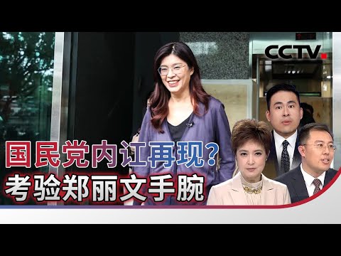 国民党内讧再现？考验郑丽文手腕 20260209 | CCTV中文《海峡两岸》