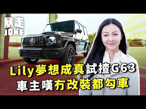 #乜車都試｜Lily夢想成真試Dream Car G63！V8引擎好揸未必好坐？車主嘆原廠冇改裝都勾車？｜暴走Joke