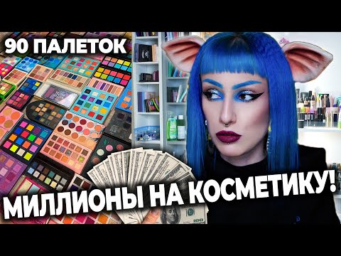 СКОЛЬКО СТОИТ ВСЯ МОЯ КОСМЕТИКА? / РАСХЛАМЛЕНИЕ КОСМЕТИКИ и студии *срач*