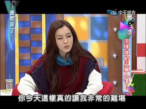 2012.12.18康熙來了完整版　范瑋琪的災難人生！