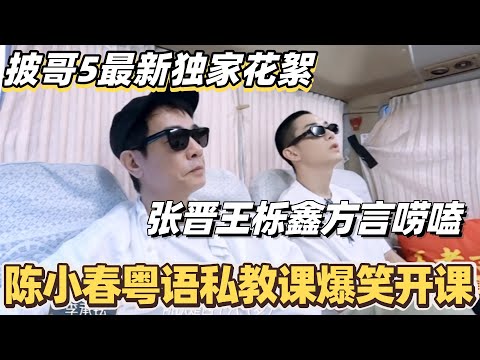 #披荆斩棘2025 最新独家花絮！陈小春粤语私教课爆笑开课！张晋王栎鑫方言唠嗑~#综艺 #音乐 #披荆斩棘 #0713 #苏醒 #张智霖 #李承铉 #陈小春