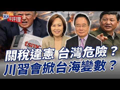 關稅違憲 台灣危險？川習會掀台海變數？【大大平評理】2026.02.28 平秀琳、蔡正元