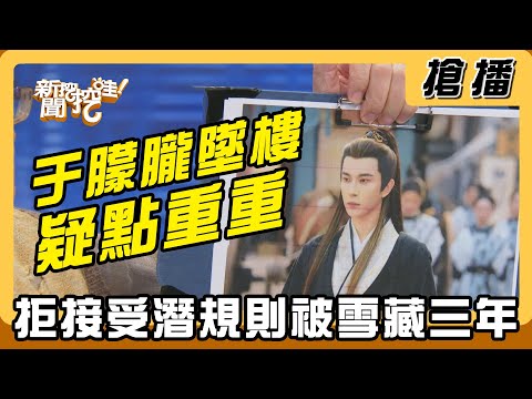 【搶播】于朦朧墜樓疑點重重 拒接受潛規則被雪藏三年