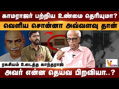 காமராஜருக்கு நாக்குல சனி ... அவர் என்ன தெய்வ பிறவியா? | Dr kantharaj Interview | Kamarajar Ac Issue