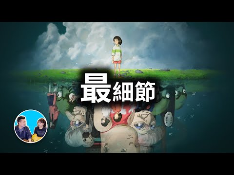 【神作】只有五歲抬頭才能看注意到的那些超小細節,神隱少女(千與千尋) | 老高與小茉 Mr & Mrs Gao