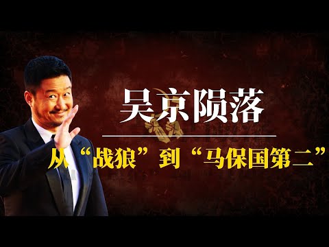 吴京陨落：从“战狼”到“马保国第二”