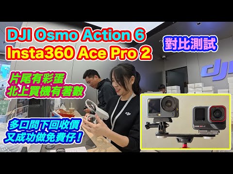 【 DJI Osmo Action 6 - 深圳入手 Trade In 加 退稅】即場同 Insta360 Ace Pro 2 比試 | 話你知 退稅點收錢 | 又成功做免費仔 | 小琴