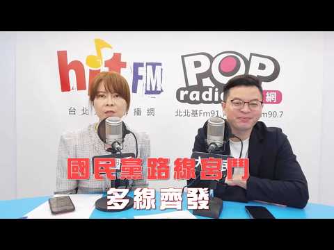 2026-03-24《POP大國民》錢怡君專訪桃園市議員凌濤 談「國民黨路線宮鬥 多線齊發」