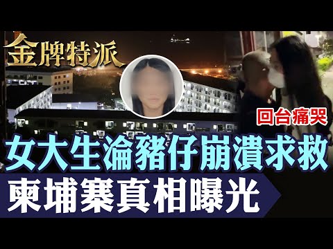 8人泰國免費行慘遭「賣團」陷阱｜女大生打工淪豬仔崩潰求救！【#金牌特派】‪@台灣大搜索CtiCSI