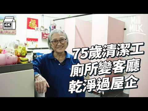 #MM|75歲貪靚清潔工 為廁所扮靚似客廳 日日廁所食飯飲茶 朝五晚五洗近200個馬桶 返工返到有書有展覽|#700萬種生活 #4K