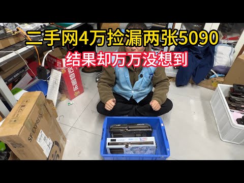 二手网4万多捡漏两张5090结果却万万没想到