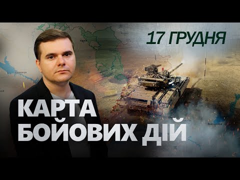 ⚡️ЛИШЕ ПОГЛЯНЬТЕ! ЗСУ ЗЛАМАЛИ наступ РФ. КУП’ЯНСЬК ОЧИСТИЛИ від окупантів! | Карта БОЙОВИХ ДІЙ 17.12