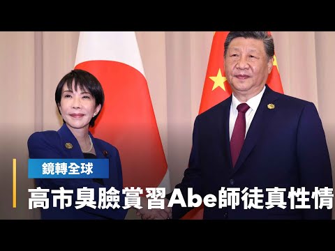 高市早苗與習近平合照笑不出來　和安倍晉三2014年見習近平時如出一轍　與日前會晤川普時笑容燦爛形成強烈對比｜鏡轉全球｜#鏡新聞