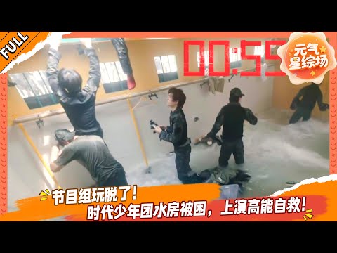 【FULL】这是我的岛 EP11 节目组玩脱了！时代少年团水房被困，上演高能自救！💥🤩#这是我的西游 #马嘉祺 #丁程鑫 #宋亚轩 #刘耀文 #张真源 #严浩翔 #贺峻霖