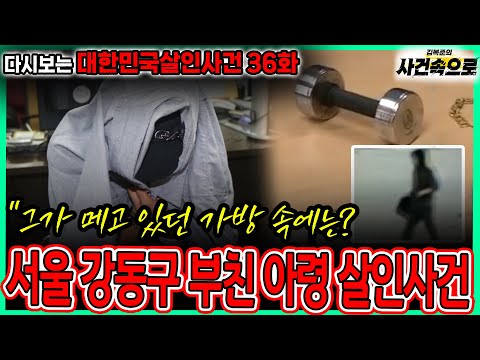 [Revisiting Murder Cases in Korea Episode 36] - The Murder of a Father in Gangdong-gu, Seoul