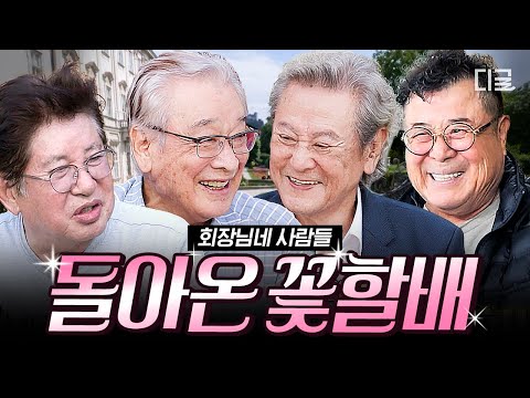 [#회장님네사람들] (60분) 다시 뭉친 꽃할배! 평균 연령 83세의 생애 첫 경험은?! 김용건 X 이순재 X 박근형의 비하인드 스토리 모음🌸 | #인기급상승