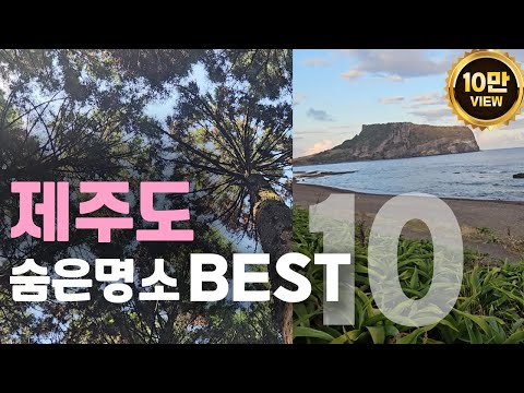 제주도 숨은명소 BEST 10. 사람 적고 나만 알고싶은 제주도 여행코스 총정리. 제주 서귀포 추천 여행지 베스트