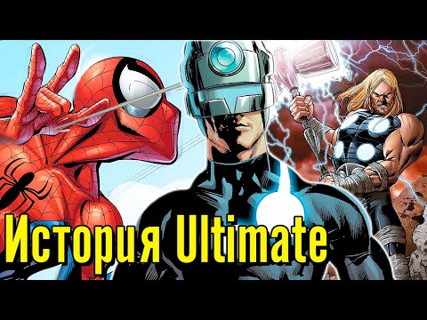 Краткая История Алтимейт Вселенной (1610)