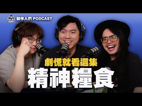 推番特輯😎劇荒請進！滿滿的精神糧食！三體/破墓/寄生獸/芙莉蓮 @ken750305  【製作人們】