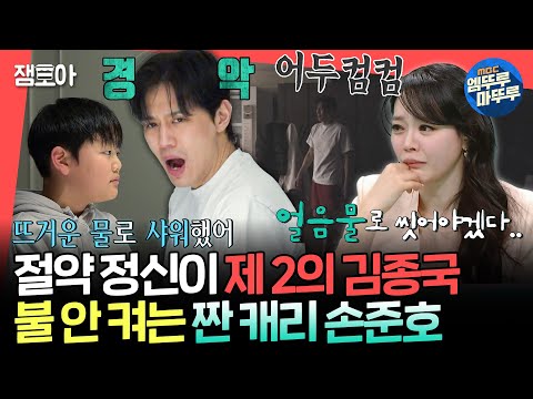 [전참시] 낭비는 금물!☠️ 절약 대디 손준호 때문에 어둠 속에서 생활하는 김소현♥손준호네 아침 일상ㅣ#손준호 #김소현 MBC250301방송