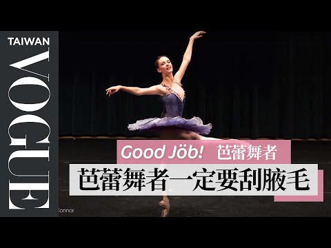 芭蕾舞者的足部保養不會除掉繭:它們就像是「OK蹦」A Ballerina’s Entire Routine|Good Job!|Vogue Taiwan