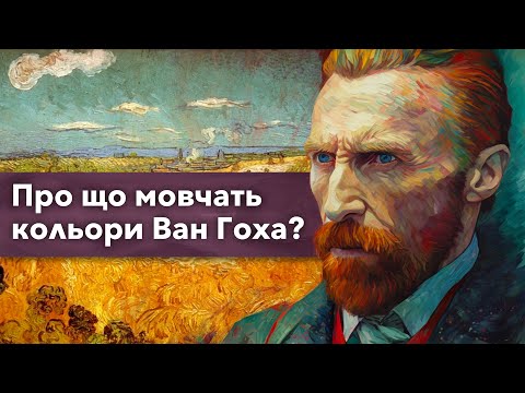 Що приховують насправді картини Вінсента ван Гоха?